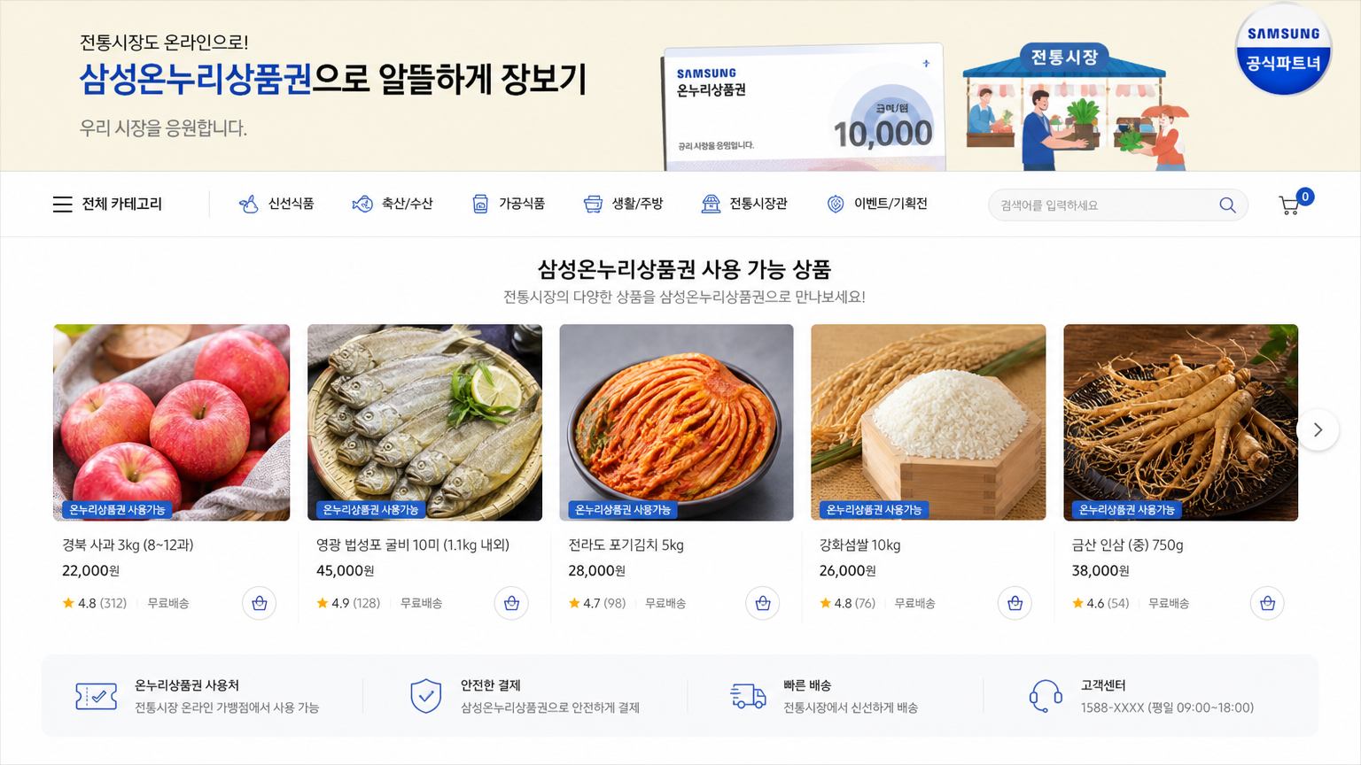 삼성 온누리 상품권으로 구매 가능한 다양한 전통시장 제품들이 나열된 온라인 쇼핑 인터페이스