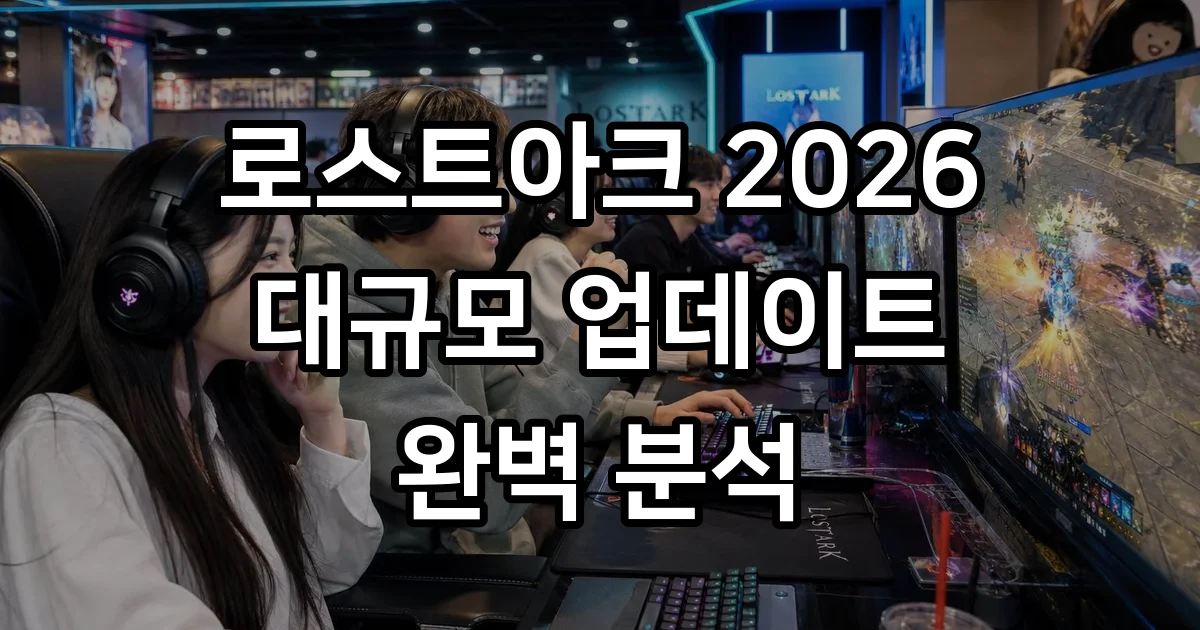 로스트아크 2026 업데이트 핵심 정리 새로운 모험
