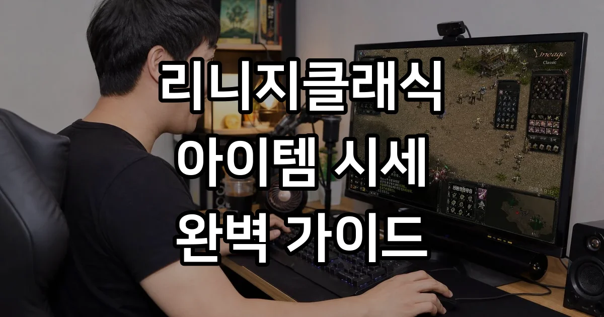 리니지클래식 시세 2026년 핵심 분석