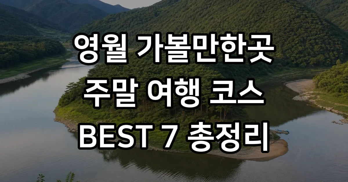 영월 가볼만한곳 주말여행 코스 추천