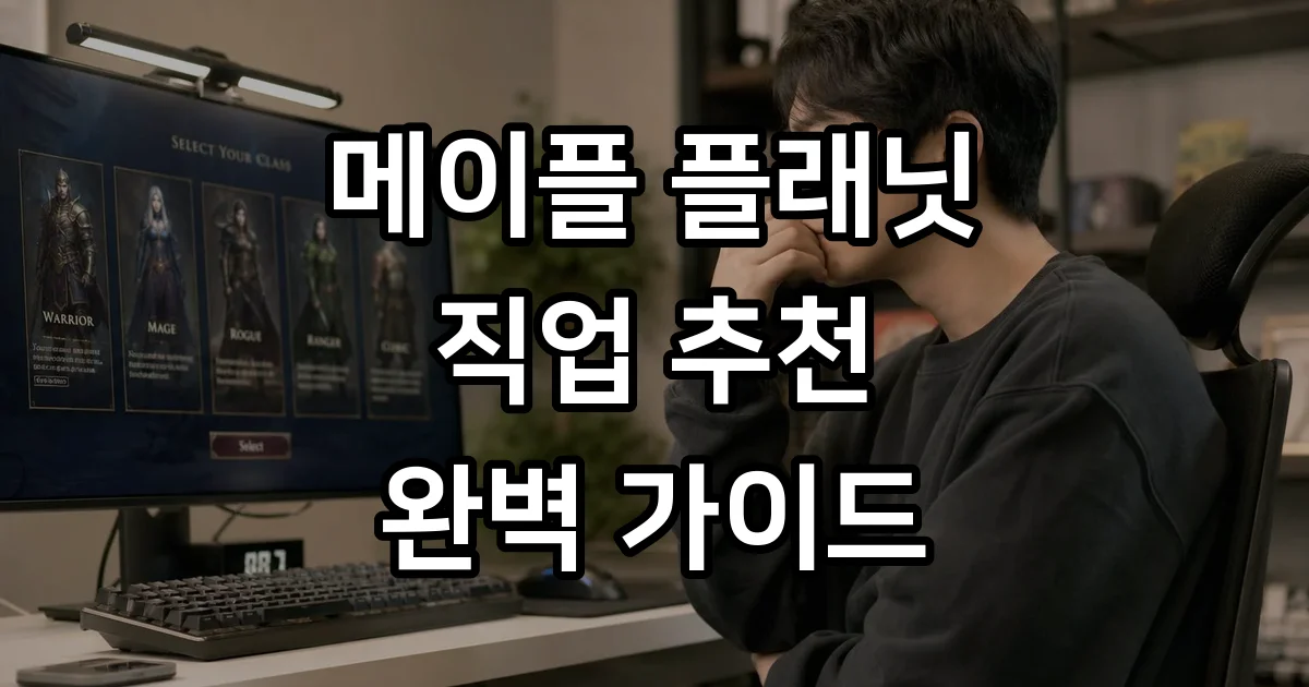 메이플 플래닛 직업 추천