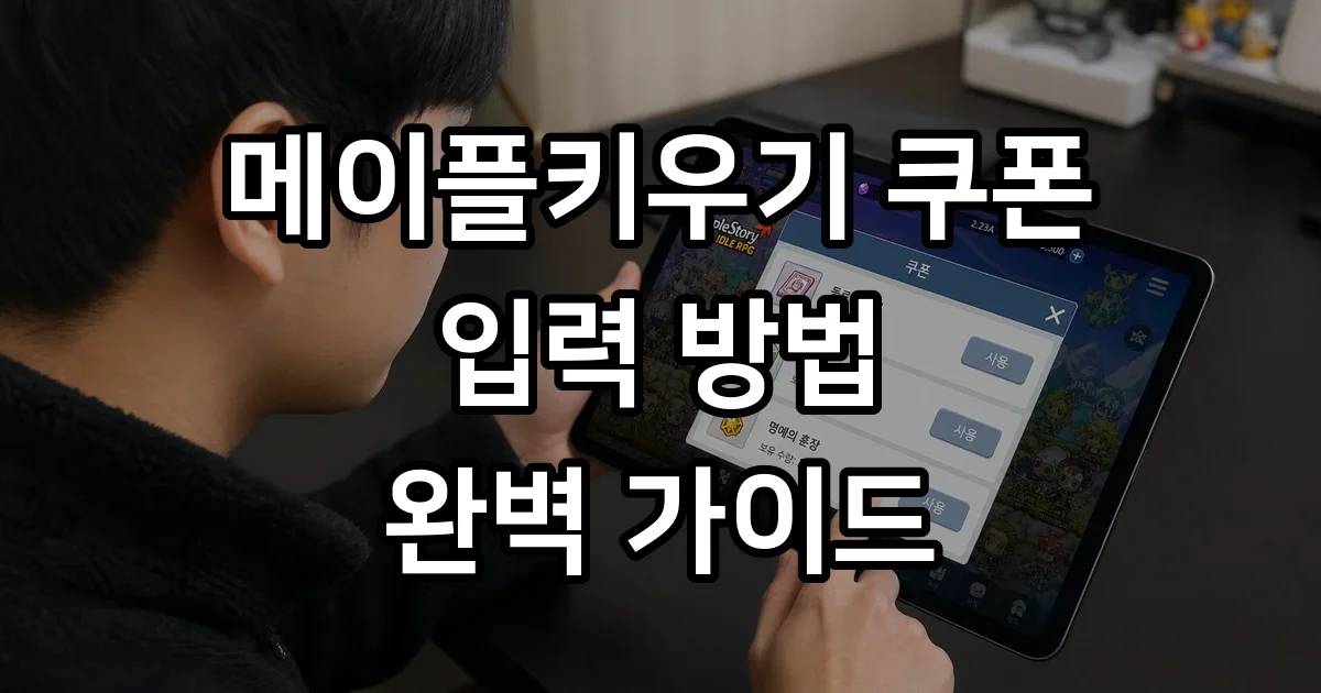메이플키우기 쿠폰입력