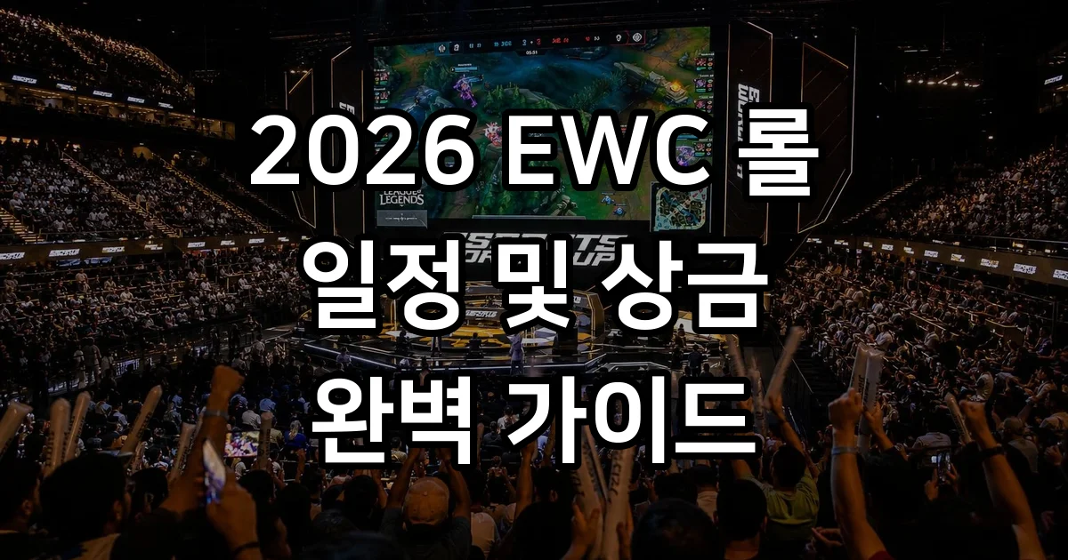 2026 EWC 롤 대회 일정 상금 참가팀 총정리