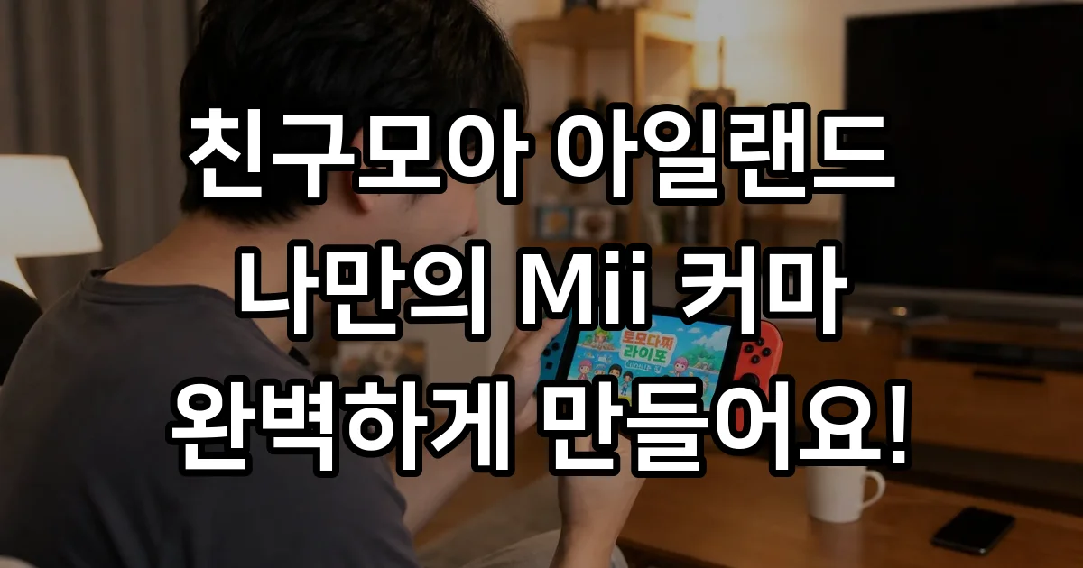 친구모아 아일랜드 커마