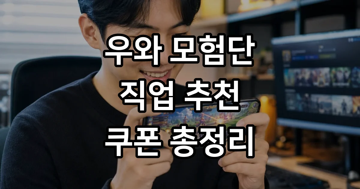 우와 모험단 직업