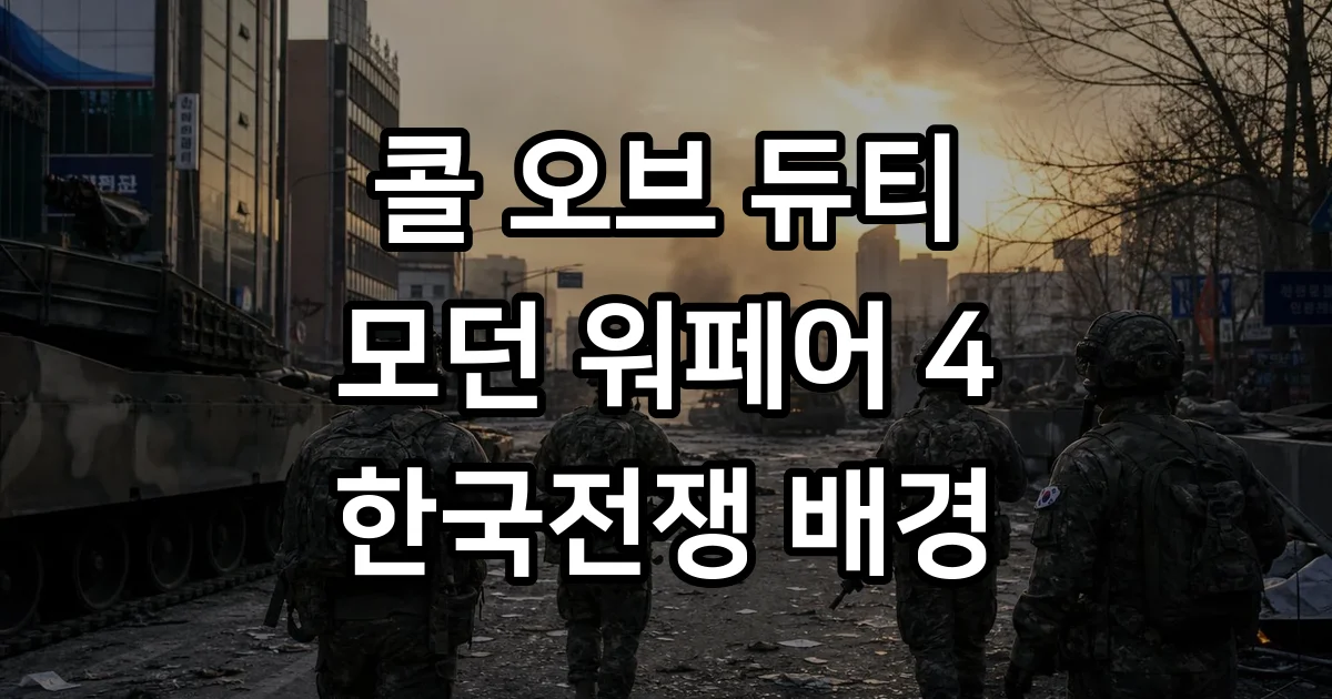 콜 오브 듀티 모던 워페어 4