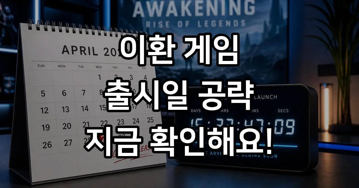이환 출시일 공략 2026년 사전예약 최신 정보
