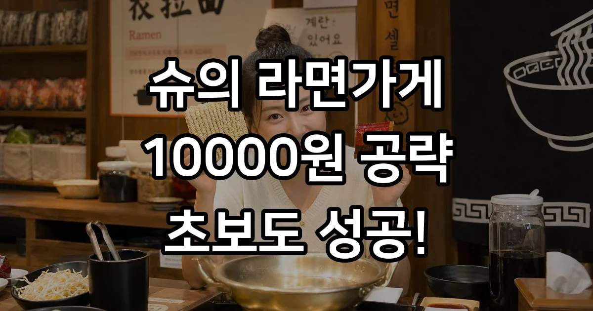 슈의 라면가게