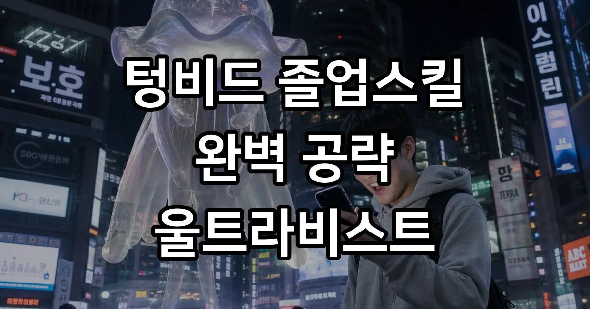 텅비드 졸업스킬